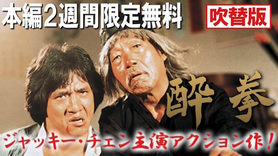 【朗報】ジャッキー・チェン主演の映画『酔拳（吹替版）』、YouTubeで無料公開