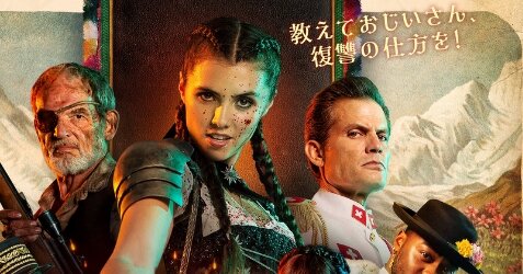 R18の映画『マッド・ハイジ』“ぼかし”を入れたR15版が上映決定ｗｗｗｗ