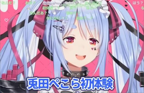 ホロライブ・兎田ぺこら、初体験の話で盛り上がる