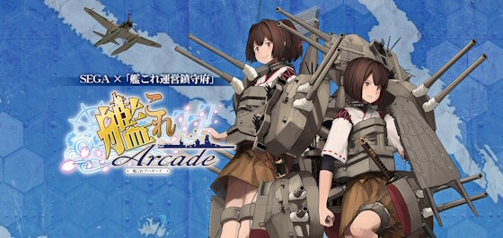 【悲報】艦これアーケード、ピンチに陥る・・・
