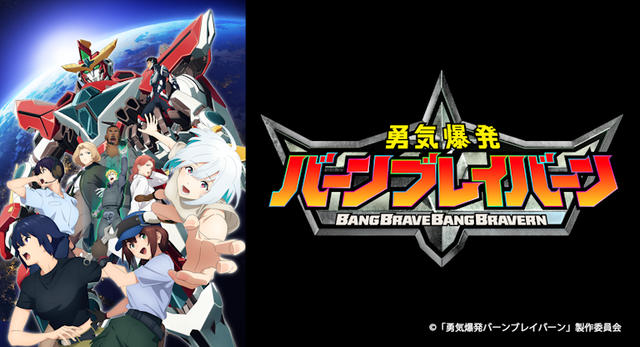 「勇気爆発バーンブレイバーン」、知育アニメだったｗｗｗｗｗｗｗｗｗ