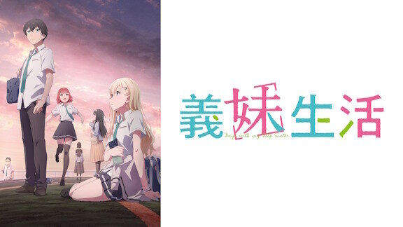 「義妹生活」の原作者『エゴサしてたら二期決定みたいなポストが出てきたんですが、決定してないです。』