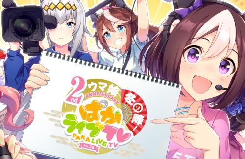 『ぱかライブTV Vol.26 2周年記念 ウマ娘冬の陣！』が2月22日に放送決定！「2nd Anniversary キャンペーン」や新育成シナリオの続報くるぞおおおおおお