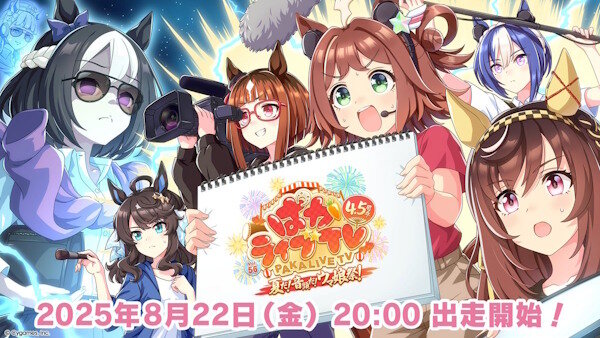 「ぱかライブTV Vol.56 4.5周年記念 夏だ！音頭だ！ウマ娘祭！」の出走者が決定！！新ウマ娘くるぞ！！！