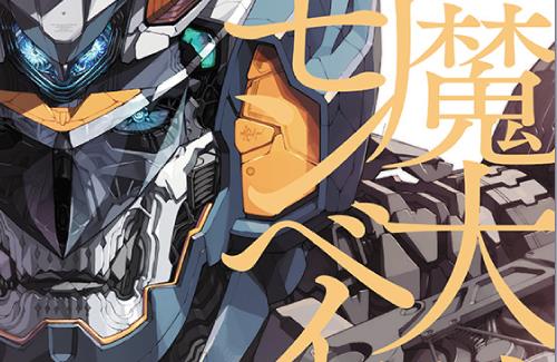 『デモンベイン』シリーズの新規書籍「斬魔大戰デモンベイン」が12月23日に発売決定！！