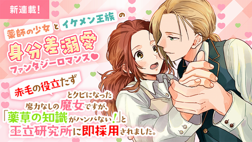 マンガParkで「『赤毛の役立たず』とクビになった魔力なしの魔女ですが」がコミカライズ決定！ 初回は2日連続で公開予定