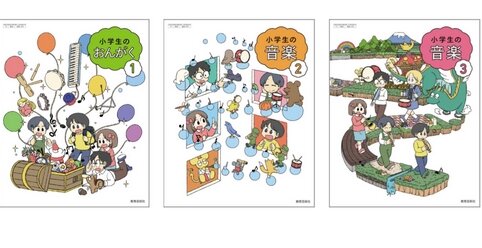 漫画化・あらゐけいいちさんが教科書『小学生の音楽』で表紙やキャライラストを担当！すげえええええ