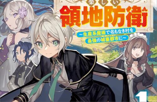 オーバーラップ文庫「お気楽領主の楽しい領地防衛」TVアニメ化決定！！