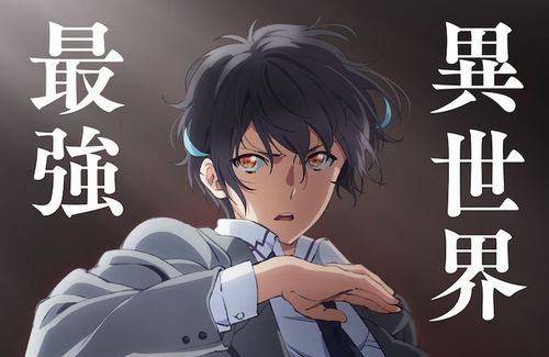 今期アニメ『即死チート』作者さん「他作品のキャラでも設定に従うなら主人公には絶対に勝てない」