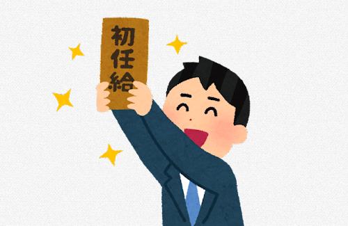 大手企業の新卒初任給すげえ…→『決して額面金額だけに踊らされないでください』