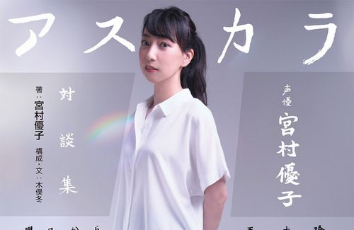 【50歳記念】声優・宮村優子さん、林原めぐみさん・緒方恵美さんらとの対談集が発売！庵野監督も寄稿