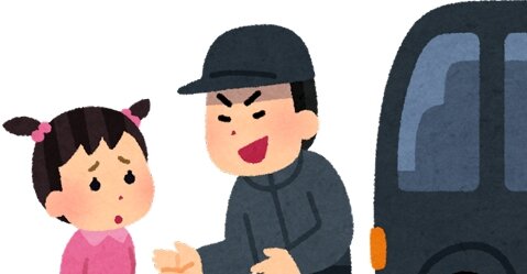 帰宅中の児童に「何年生？いじめられてる？」「いじめてる子いたらおじさんぶん殴りに行くよ」と声をかける事案発生