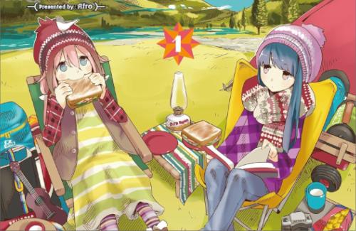 「ゆるキャン△」原作1巻の重版数がすごすぎるｗｗｗｗｗｗｗｗｗｗ