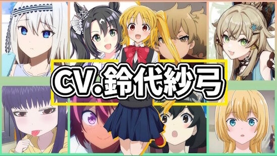 声優・鈴代紗弓さん、引っ張りだこｗｗｗｗｗｗｗｗ