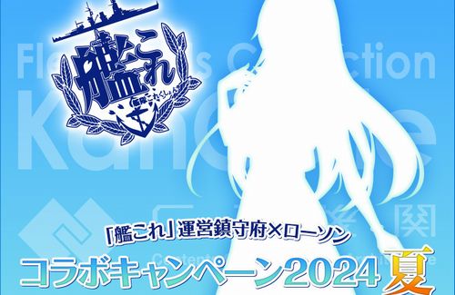 『ローソン』×『艦これ』コラボ、今年の夏も開催決定！！！！