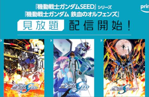 アマプラで『機動戦士ガンダムSEED』シリーズと『機動戦士ガンダム 鉄血のオルフェンズ』の見放題配信が決定！