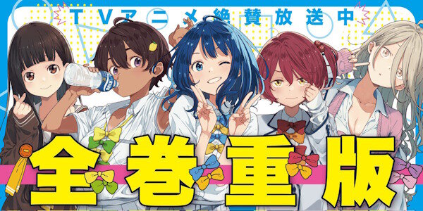 原作「負けヒロインが多すぎる！」全巻重版！公式『アニメの勢いがすごい…????☺️????』