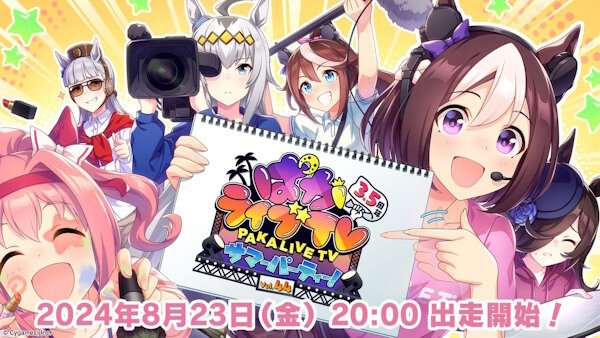 「ぱかライブTV Vol.44　3.5周年記念 サマーパーティー！」の詳細解禁！新しいウマ娘くるぞ！！！！！