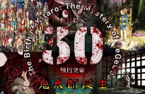 【祝】映画『鬼太郎誕生  ゲゲゲの謎』興行収入30億円を突破！！！