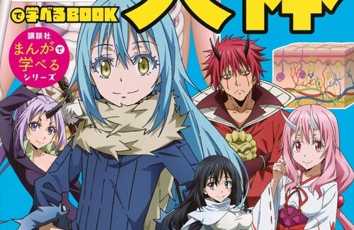 『転生したらスライムだった件』”人体”が学べる初の小学生向け学習漫画が発売！今後シリーズ化も