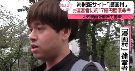 漫画村の元運営者に約17億円の賠償命令も「一切払うつもりない」「全く反省はしてない」