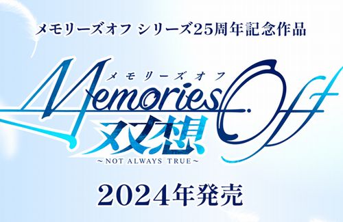 【25周年】恋愛ADV『メモリーズオフ』シリーズ、最新作開発が決定！キャラデザ・ささきむつみ、シナリオ：林直孝、音楽：阿保剛