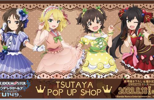 全国のTSUTAYAにて「TVアニメ『アイドルマスター シンデレラガールズ U149』TSUTAYA POP UP SHOP」開催決定！