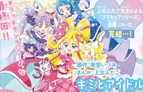 【！？】上北ふたご先生による「プリキュアシリーズ」連載は『キミプリ』をもって終了