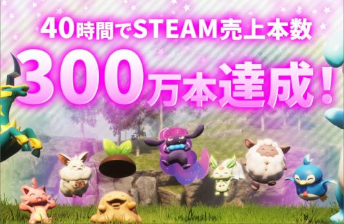 「パルワールド」リリースから40時間で売上本数300万本突破！これ覇権だわ…
