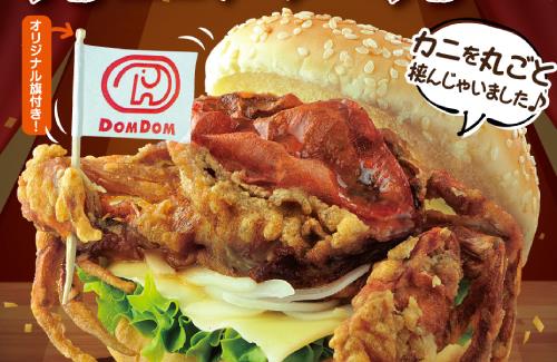 ドムドムハンバーガーで「丸ごと！！カニバーガー」を期間限定で販売！！