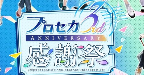 プロセカ3周年イベント『3rd Anniversary 感謝祭』生配信が決定！