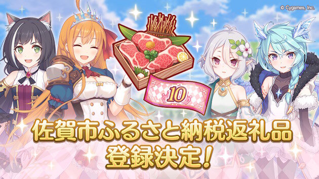 プリコネさん、「ふるさと納税」返礼品登録へ