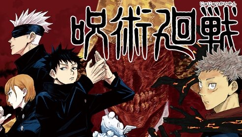 漫画『呪術廻戦』、あと1年で完結か？！ジャンフェスで作者：芥見下々先生が意味深コメント