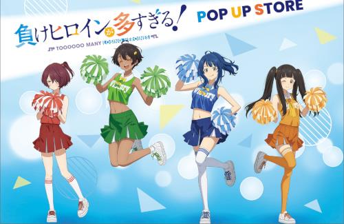 「負けヒロインが多すぎる！」POP UP STORE開催決定！チアガール衣装の描きおろしイラストきたあああああああ