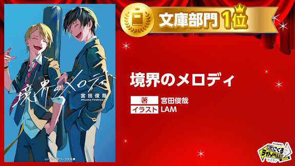 「次にくるライトノベル大賞2024」、文庫部門・第１位は『境界のメロディ』