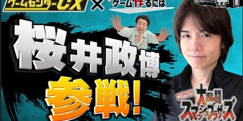 ゲームセンターCX・有野課長が桜井政博さんとコラボ！本日公開！