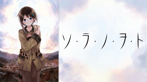 X民さん『ガルパンを最近知った海外ニキへ。一緒に「ソ・ラ・ノ・ヲ・ト」もどうですか』