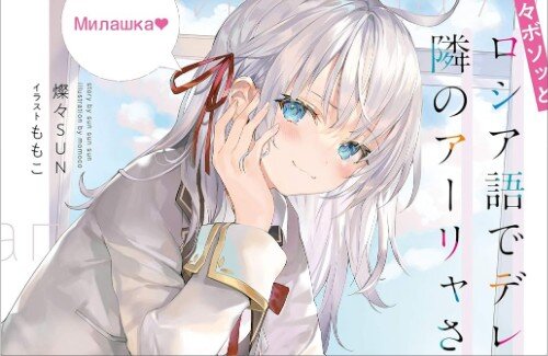 X民さん『ロシデレは「時々ボソッとベトナム語でデレる隣のグエンさん」だったら売れなかった』