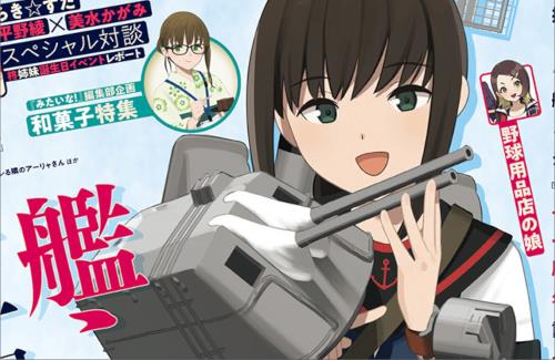 艦これが表紙の雑誌「みたいな！」最新vol.7が8月31日にリリース！