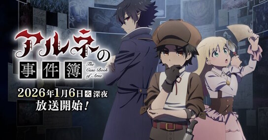 今期アニメ「アルネの事件簿」、主人公（CV:伊瀬茉莉也）がいきなり退場