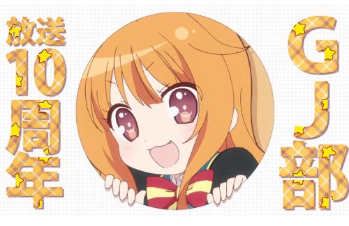 アニメ「GJ部」放送10周年記念動画公開！春にイベントも開催！！