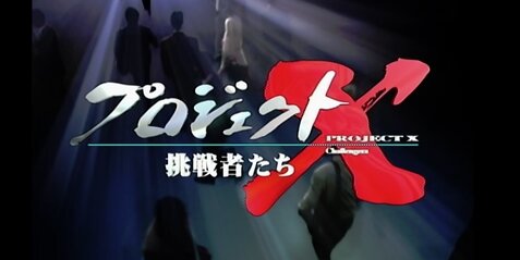 ドキュメンタリー番組『プロジェクトX～挑戦者たち～』18年ぶりに復活決定！2024年4月から制作