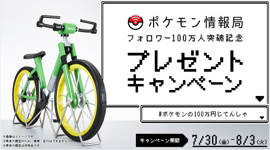 ポケモン 100万円 自転車