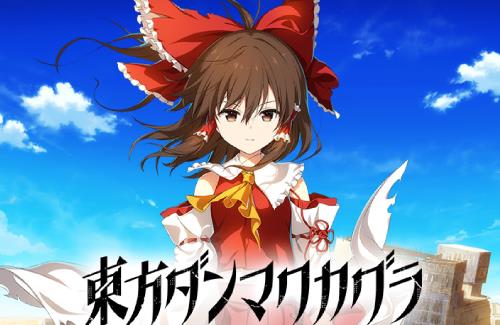 音ゲー「東方ダンマクカグラ」のクラウドファンディング、「1000%（1億5500万円）」を達成！！すげえな…