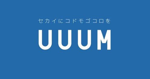 【悲報】UUUM、上場廃止・・・