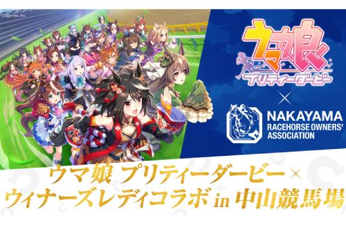 「ウマ娘」×「ウィナーズレディ」コラボ in 中山競馬場が開催決定！