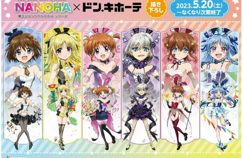 「魔法少女リリカルなのは」×「ドン・キホーテ」コラボ商品発売決定！！