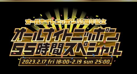 『オールナイトニッポン55時間SP』明石家さんま、タモリ、星野源など豪華出演陣！