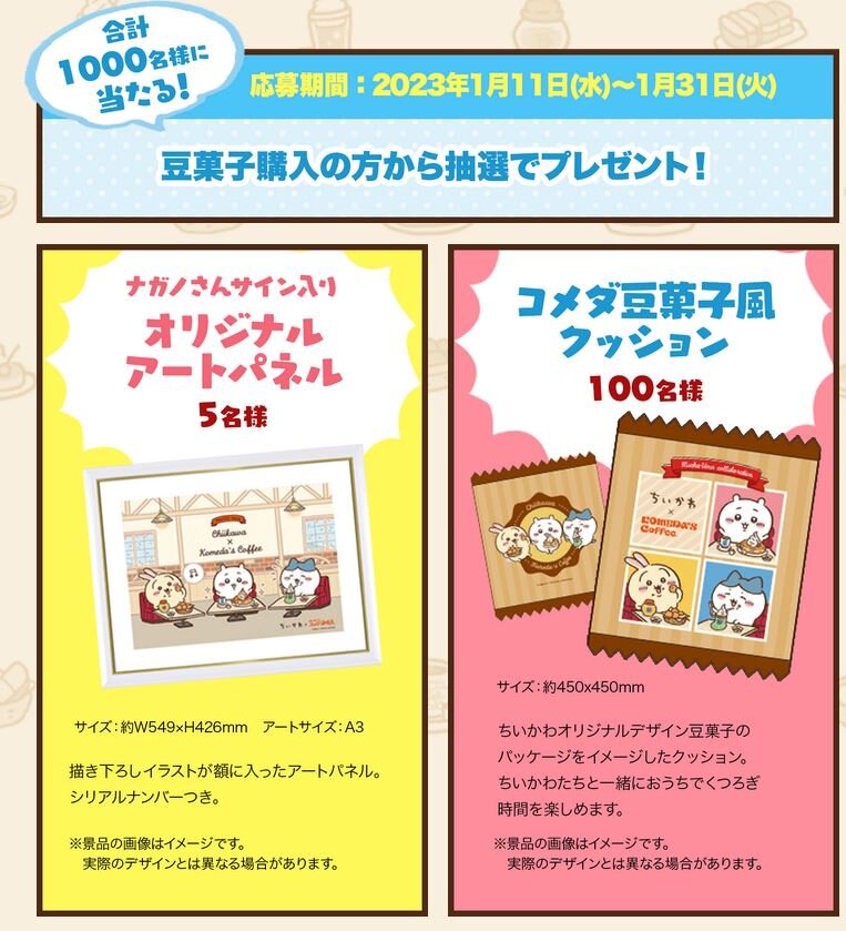 ちいかわコメダ珈琲店