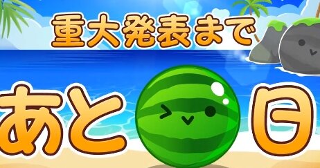 『スイカゲーム』が6月19日に重大発表をすると告知！